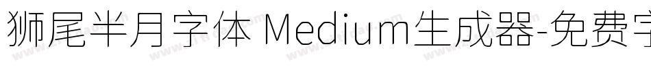 狮尾半月字体 Medium生成器字体转换